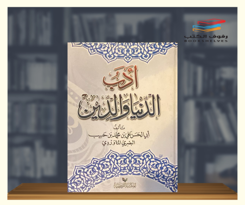 ادب الدنيا والدين