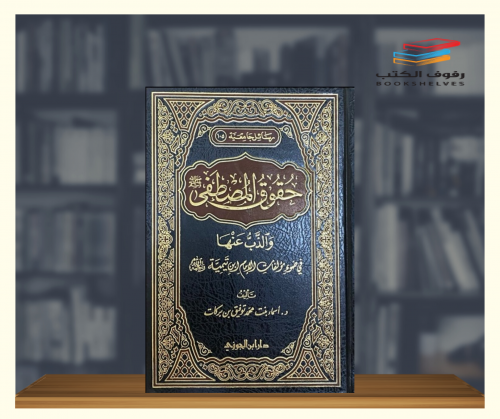 حقوق المصطفى والذب عنها
