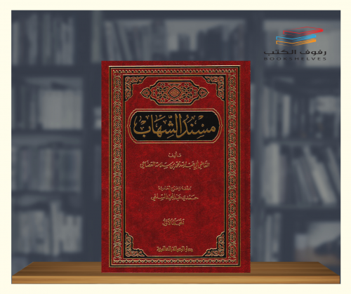 مسند الشهاب - مجلدين