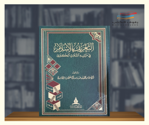 التعريف بالاسلام