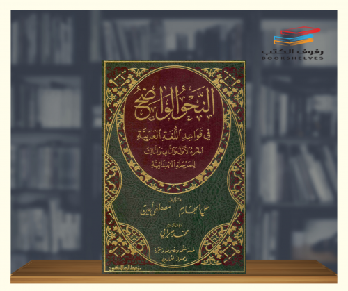 النحو الواضح في قواعد اللغة العربية للمرحلة الابتد...