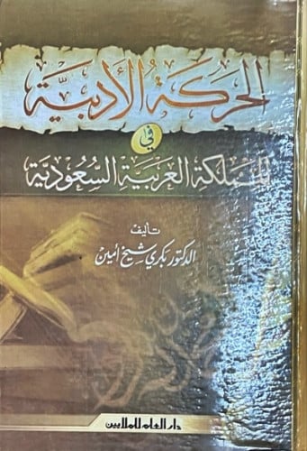 الحركة الأدبية في المملكة العربية السعودية