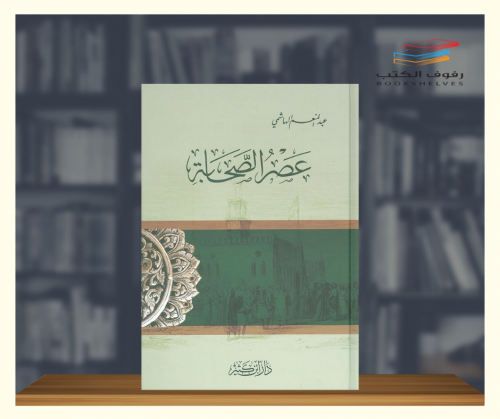 عصر الصحابة