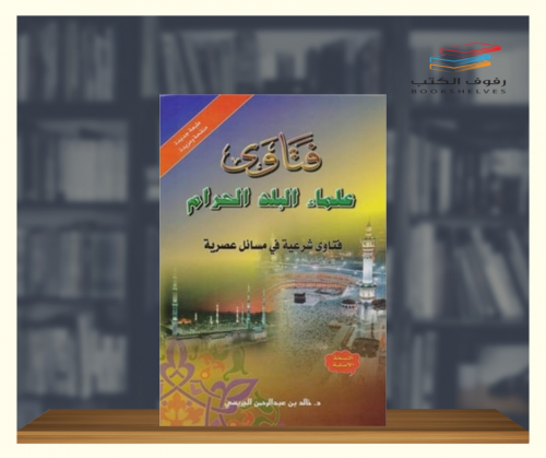 فتاوى علماء البلد الحرام ( مجلد ضخم )