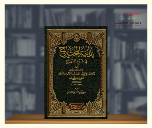بداية المحتاج في شرح المنهاج 4 مجلدات