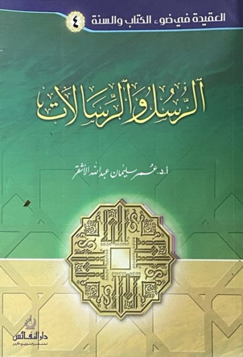 الرسل والرسالات