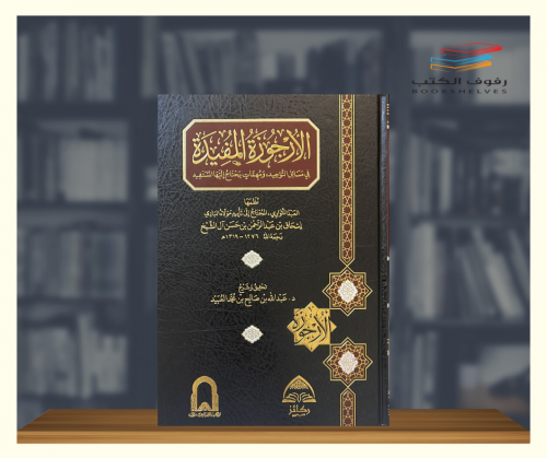 الارجوزة المفيدة