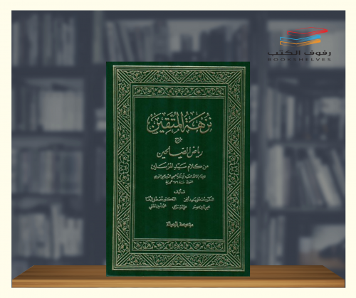 نزهة المتقين شرح رياض الصالحين - مجلدين