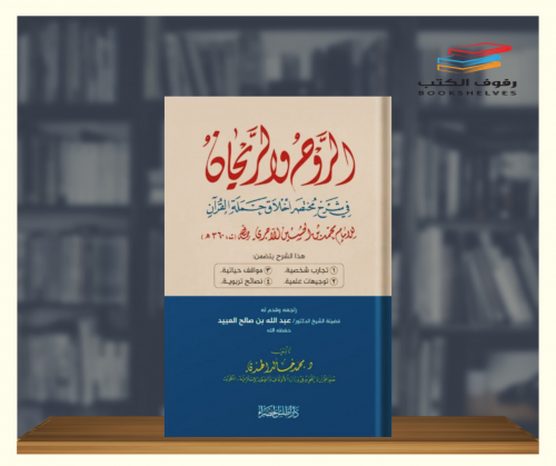 الروح والريحان