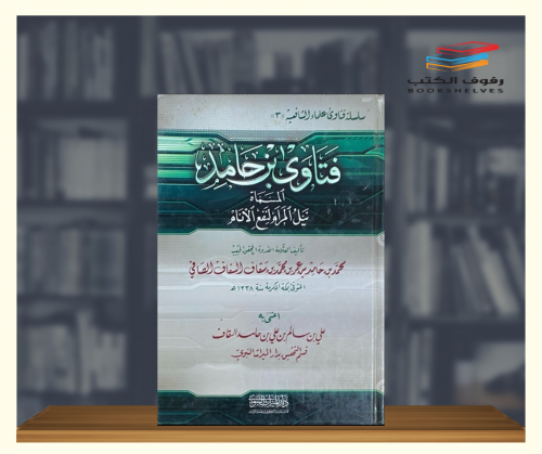فتاوى بن حامد المسماة نيل المرام لنفع الأنام