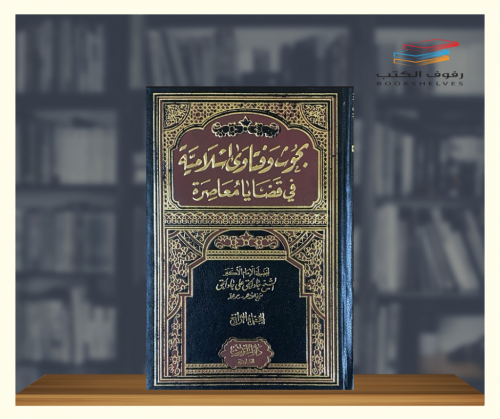 بحوث وفتاوى اسلامية في قضايا معاصرة 4 مجلدات