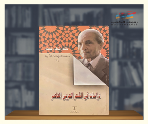 دراسات في الشعر العربي المعاصر