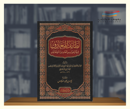 لطائف المعارف