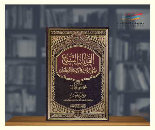 القراءات السبع المتواترة من طريق الشاطبية