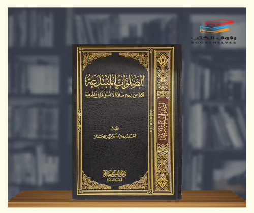 الصلوات المبتدعة