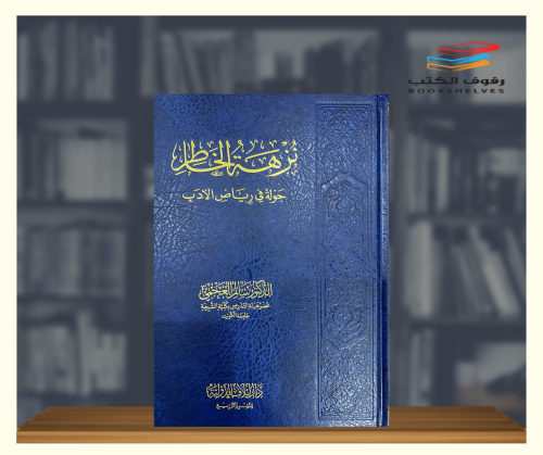 نزهة الخاطر