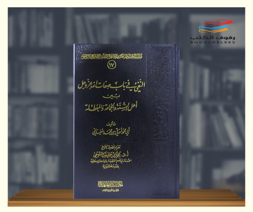 النفي في باب صفات الله عز وجل بين اهل السنة والجما...