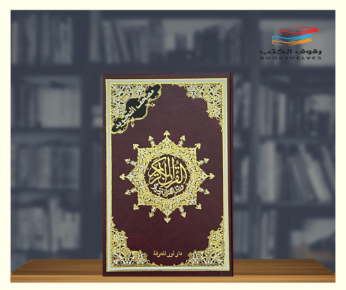 مصحف التجويد مقاس عادي