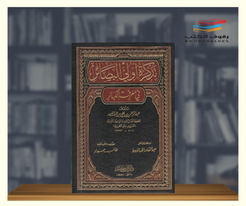تذكرة اولي البصائر في معرفة الكبائر