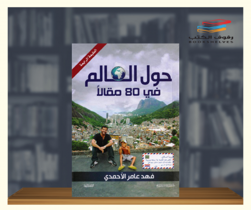 حول العالم في 80 مقالا