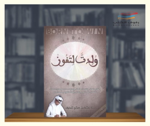 ولدت لتفوز