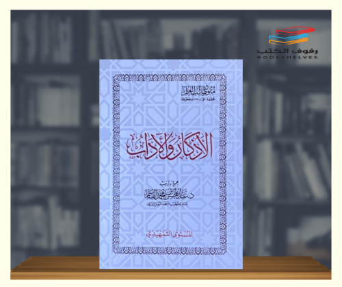 متون طالب العلم - الاذكار والاداب