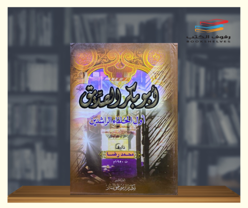 ابوبكر الصديق اول الخلفاء الراشدين