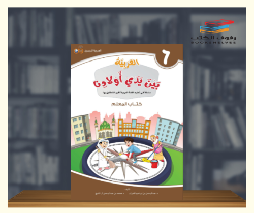 العربية بين يدي اولادنا - كتاب المعلم ج6