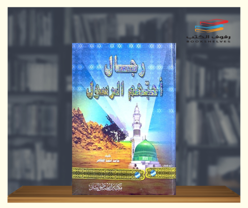 رجال احبهم الرسول