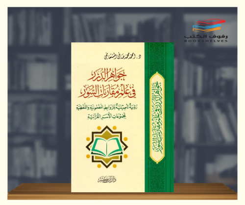 جواهر الدرر في علم مقارنات السور