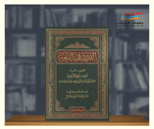 الفروق في اللغة
