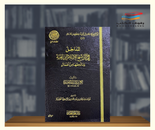 المداخل الى اثار شيخ الاسلام ابن تيمية وما لحقها م...