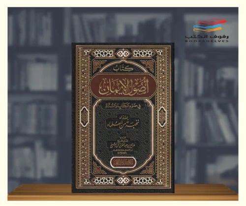 كتاب اصول الايمان في ضوء الكتاب والسنة