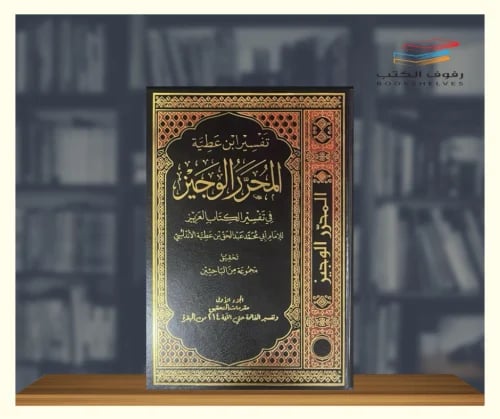 المحرر الوجيز 10 مجلدات