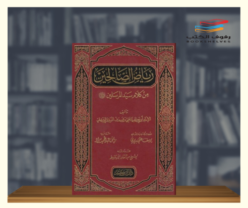 رياض الصالحين