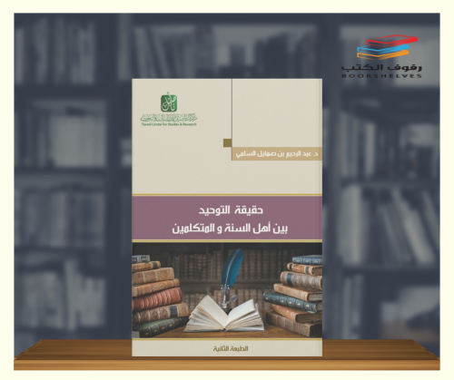 حقيقة التوحيد بين اهل السنة والمتكلمين