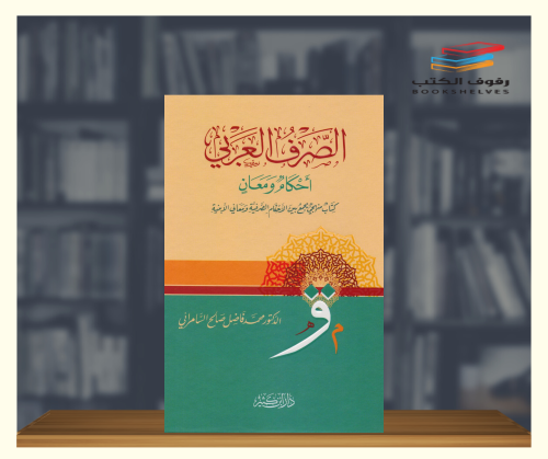 الصرف العربي احكام ومعان