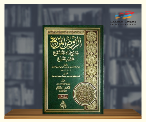 الروض المربع شرح زاد المستقنع - مجلدين
