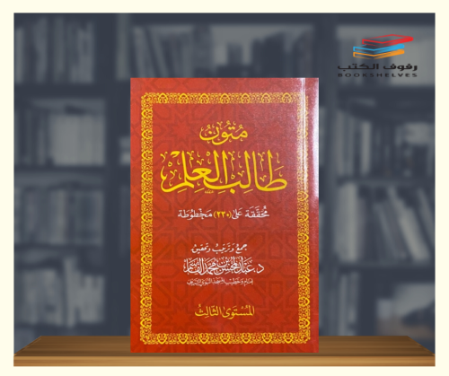 متون طالب العلم - المستوى الثالث