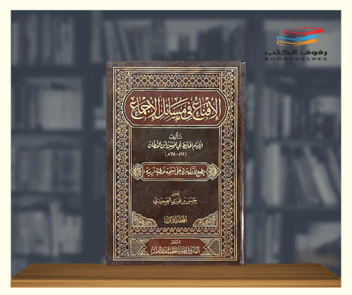 الاقناع في مسائل الاجماع 1\2
