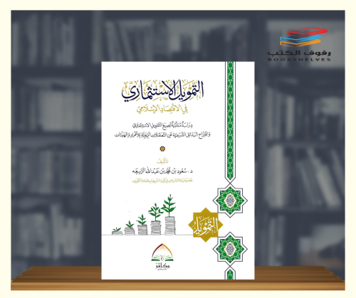 التمويل الاستثماري في الاقتصاد الاسلامي