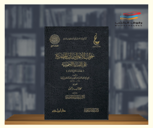 جواب الاعتراضات المصرية على الفتيا الحموية