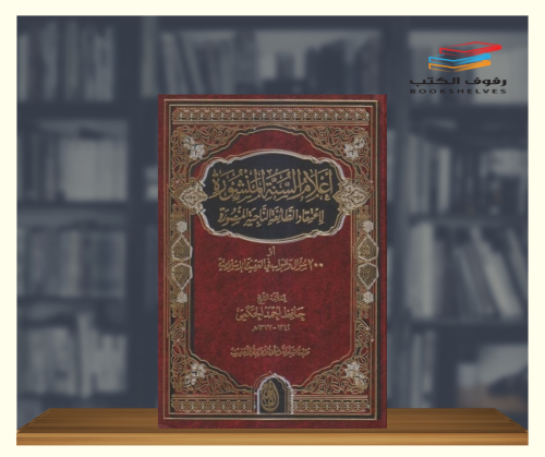 اعلام السنة المنشورة