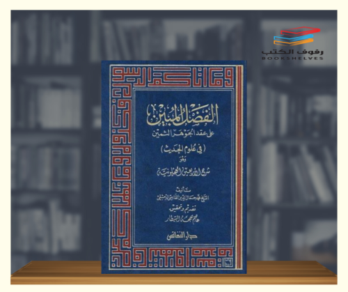 الفضل المبين على عقد الجوهر الثمين