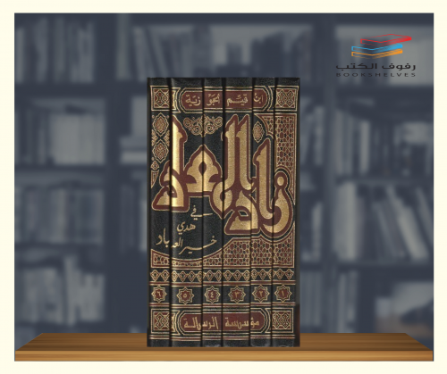 زاد المعاد في هدي خير العباد - 6 مجلدات