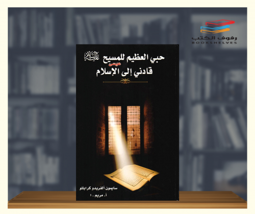 حبي العظيم للمسيح قادني للإسلام ( طبعة فاخرة وملون...