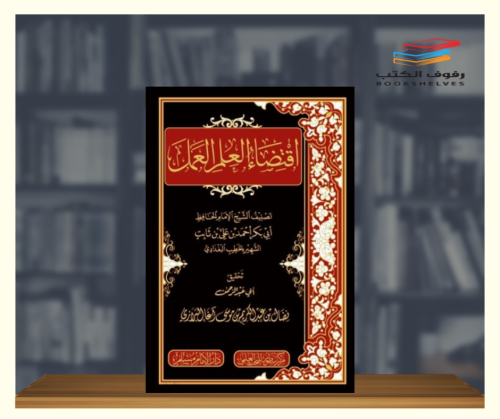 اقتضاء العلم العمل