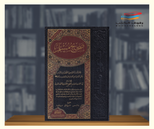صحيح مسلم