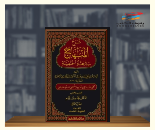 شرح المنهاج في فقه الحنفية - 6 مجلدات
