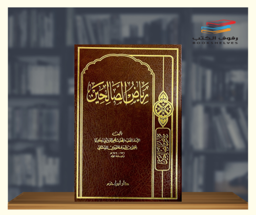 رياض الصالحين